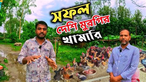 সফল দেশি মুরগীর খামারি । ইউসুফ ভাইরের দেশি মুরগী পালনে বিস্তারিত আলোচনা । মায়া বাংলা Bd