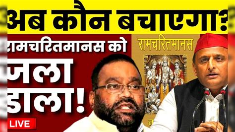 Live जला डाला Ramcharitmanas के पन्नों को Swami Prasad Maurya Akhilesh Yadav Samajwadi