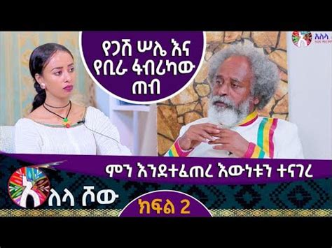 Alela Tv Show የጋሽ ሠሌ እና የቢራ ፋብሪካው ጠብ ክፍል 2 YouTube