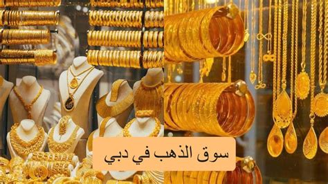 سوق الذهب في دبي ثمن الذهب اليوم في الإمارات gold souq in dubai