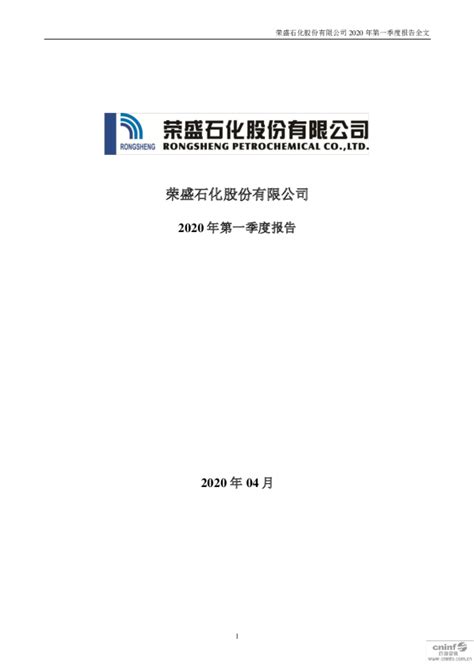 荣盛石化：2020年第一季度报告全文