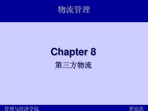 第八章 第三方物流word文档在线阅读与下载无忧文档