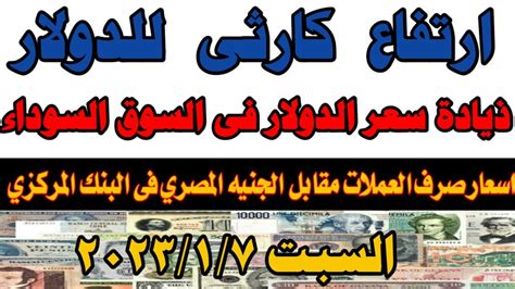 سعر الدولار اسعار الدولار فى السوق السوداء اليوم اسعار العملة العربية