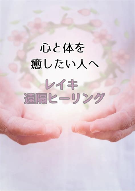 心と体の悩みに【レイキヒーリング】アプローチします 心と体が疲れている方、癒したい方へ