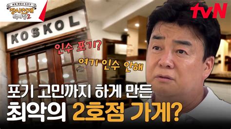 2호점 공개 백종원 포기 고민 프랜차이즈의 대가가 선정한 최악의 가게 장사천재백사장2 Ep2 Tvn