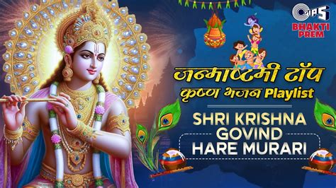 जन्माष्टमी 2024 Top कृष्ण भजन Playlist Shri Krishna Govind Hare