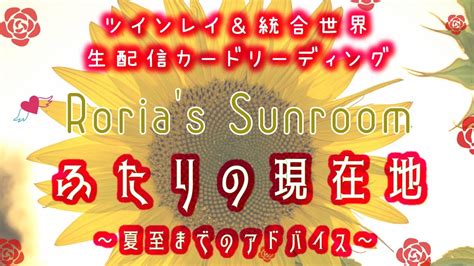 💕ツインレイ＆統合世界💕生配信カードリーディング【ふたりの現在地】～夏至までのアドバイス～ Youtube