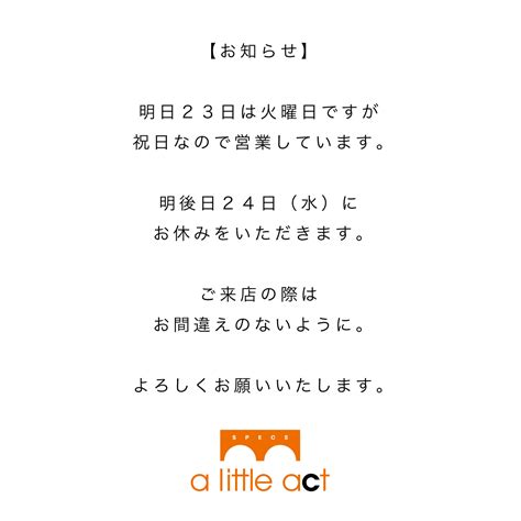 明日23日は火曜ですが祝日なので営業しています。 リトルアクトな日々