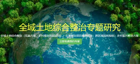 全域土地综合整治（土地整治、实施方案、乡村规划顶层设计、跨区域流转指标） 知乎