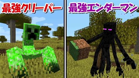 【minecraft】最強のクリーパーvs最強のエンダーマン！！最強のマイクラモブと戦う！！2 マイクラ（minecraft）動画まとめ