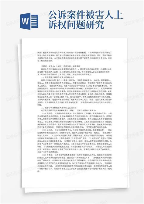 公诉案件被害人上诉权问题研究word模板下载编号lzvdkzrp熊猫办公