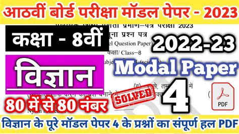 Class 8th Science Modal Paper 4 Solution 2023 Rbse Class 8th Model