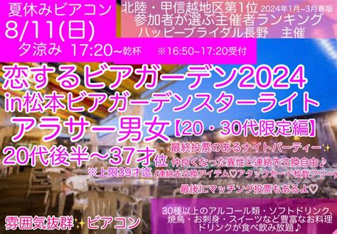 松本市長野県の婚活パーティー・街コン一覧【オミカレ】