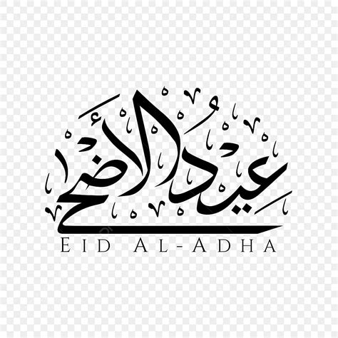 Eid Al Adha Vector Hd Images Eid Al Adha Arabic Calligraphy Design