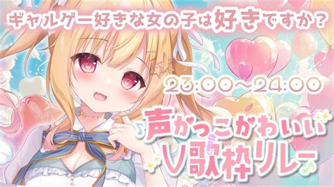 声かっこかわいいv歌枠リレー 】主催でラスト！ギャルゲヲタの唯一無二な選曲💐 【琴音リナvtuber・vsinger】 Youtube