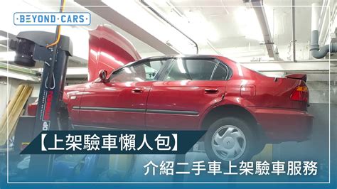 【上架驗車】二手車驗車服務、文件及流程一覧 Beyond Cars