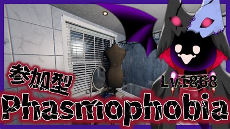 【phasmophobia参加ok】今日も今日とて幽霊調査👻【lv1868～】 Youtube