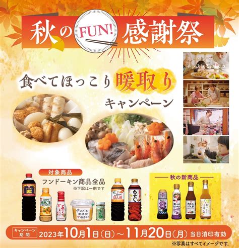 【懸賞情報】フンドーキン醬油 秋のfun感謝祭 食べてほっこり暖取りキャンペーン 気まぐれ懸賞日和