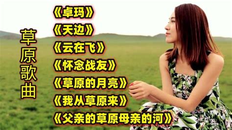 草原歌曲《卓玛》《天边》《云在飞》《怀念战友》《草原的月亮》 Youtube