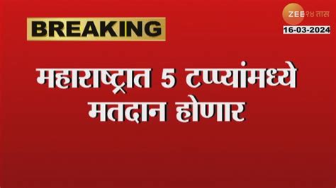 Loksabha Election Schedule Announced लोकसभा निवडणुका जाहीर या