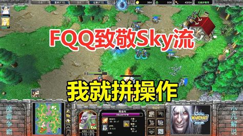 Fqq不秀非主流，正面硬拼操作，致敬sky流！魔兽争霸3 Youtube