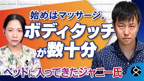 【ジャニー喜多川氏がベッドに入ってくる】「心と体が分離したような感覚を覚えた」 過酷な経験を二本樹顕理氏が告白 聞き手：秋山千佳氏