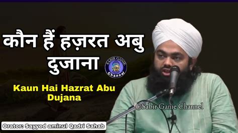 Kaun Hai Hazrat Abu Dujana Sayyed Aminul Qadri Youtube