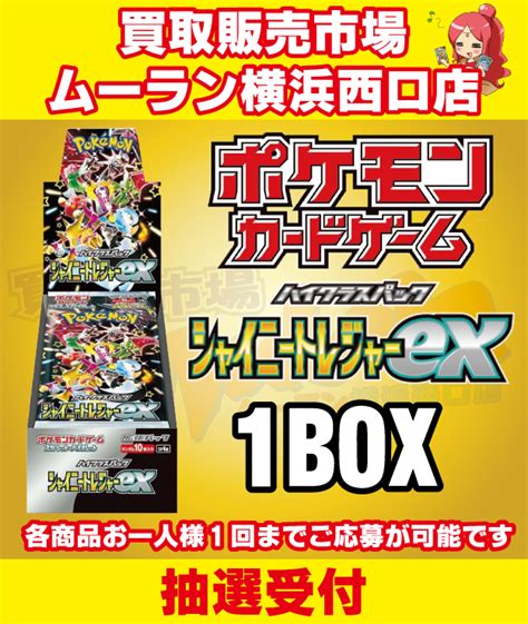 ポケモンカードゲーム ハイクラスパック シャイニートレジャー 抽選受付【買取販売市場ムーラン横浜西口店】のチケット情報・予約・購入・販売