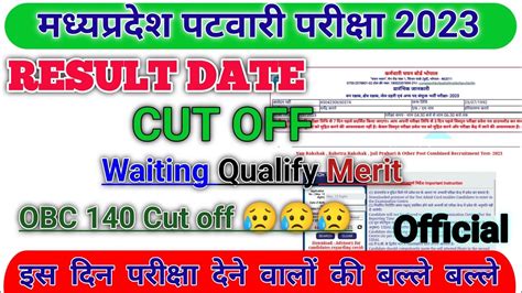 Mp patwari Result 2023 mp patwari official cut off मधयपरदश पटवर