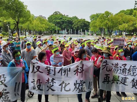 地方抗議柳科計畫設焚化爐 市府：未取得共識前不會開發 生活 自由時報電子報