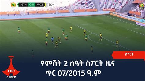 የምሽት 2 ሰዓት ስፖርት ዜናጥር 07 2015 ዓ ም Etv Ethiopia News Youtube