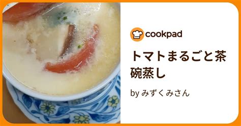 トマトまるごと茶碗蒸し By みずくみさん 【クックパッド】 簡単おいしいみんなのレシピが395万品