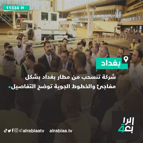 قناة الرابعة Al Rabiaa TV on Twitter شركة تنسحب من مطار بغداد بشكل