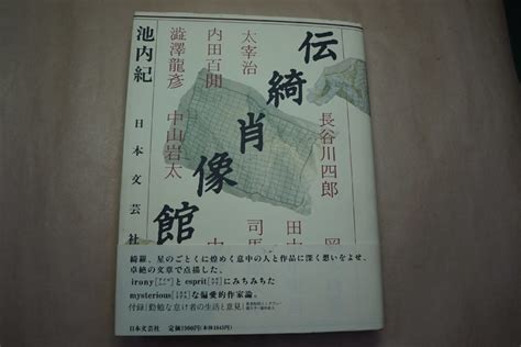 【やや傷や汚れあり】 伝綺肖像館 池内紀（署名入） 日本文芸社 1989年初版・付録付│澁澤龍彦、内田百間、太宰治、中山岩太、司馬遼太郎、筒井