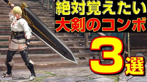 大剣使いは絶対覚えよう！必須コンボ3選【モンハンサンブレイク】【モンハンライズ】【mhrs】【立ち回り】 ゲーム情報【まとめ動画】