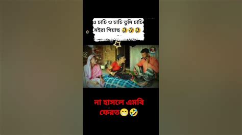 না হাসলে এমবি ফেরত 😁😁🤣😁ও চাচি তুমি চাচি মরে গিয়েছো🤣🤣🤣 Youtube