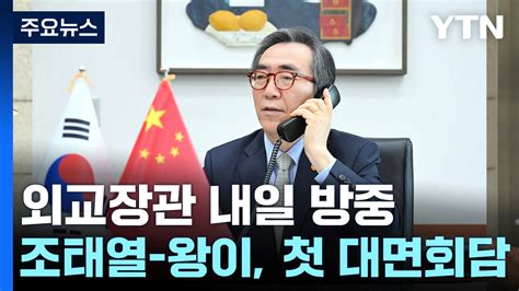 조태열 외교장관 내일 방중왕이 외교부장과 회담 Ytn