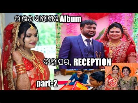 ଭଇ ଭଉଜର ବହଘର album part 2 odia odisha odiavlog vlog YouTube