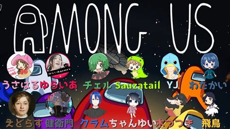 【among Us】チェルさんのとこに遊びに行くアモアス配信 Sauzatail Youtube