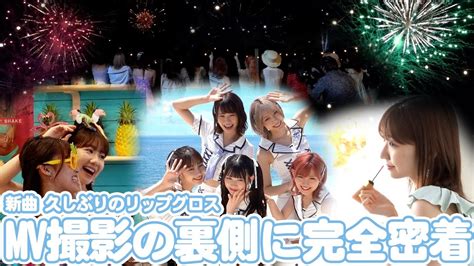 【akb48】新曲「久しぶりのリップグロス」mv撮影の裏側に密着！！ News Wacoca Japan People Life