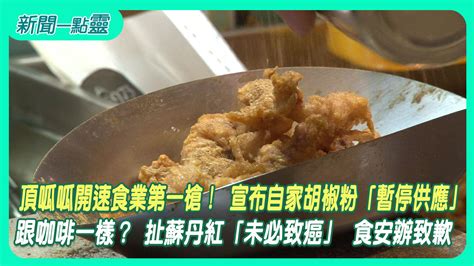 【新聞一點靈】頂呱呱開速食業第一槍！ 宣布自家胡椒粉「暫停供應」 跟咖啡一樣？ 扯蘇丹紅「未必致癌」 食安辦致歉 生活 壹新聞