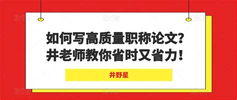 如何写高质量职称论文？井老师教你省时又省力！ 知乎