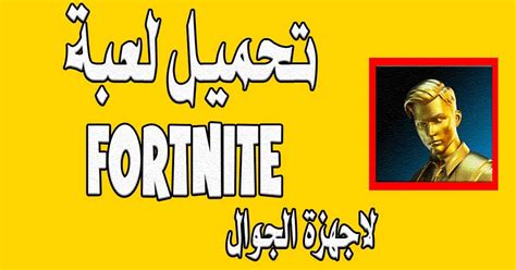 تحميل لعبة فورت نايت Fortnite 2020 للاندرويد والايفون مجانا اخر اصدار