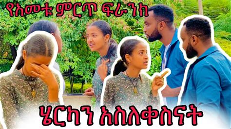 የአመቱ ምርጥ ፕራንክ ሄርካ አለቀሰች YouTube