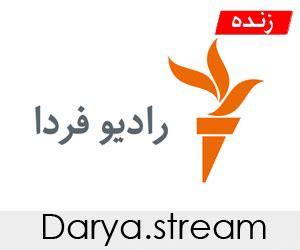 Radio Farda | Radio Farda Live | پخش زنده رادیو فردا