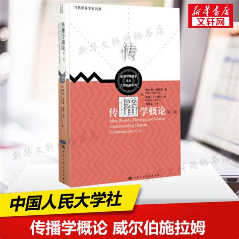 新华正版传播学概论第二版2中文版威尔伯施拉姆何道宽中国人民大学出版社新闻传播学考研基础教材9787300122144虎窝淘