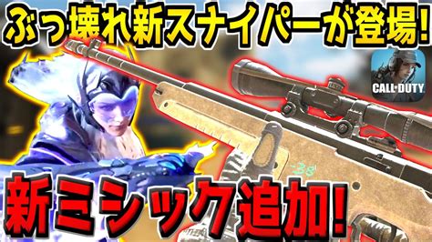 【速報】ガチのぶっ壊れ新スナイパーが登場！？新ミシックスキン＆二刀流の新近接武器も追加キター！来シーズンの最新情報まとめ！【codモバイル】 Youtube