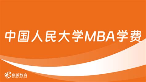 2024年中国人民大学工商管理硕士（mba）学费多少钱？快来看 高顿教育