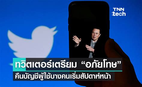 ทวิตเตอร์เตรียม “อภัยโทษ” คืนบัญชีผู้ใช้บางคนเริ่มสัปดาห์หน้า