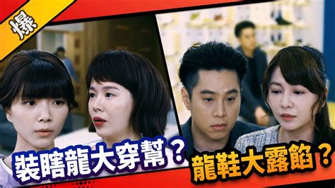 《市井豪門 Ep134精采片段》小倩破綻百出？ 龍鞋大露餡？ ｜四季線上4gtv